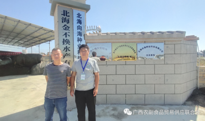 联合会走访企业,共商行业发展:北海金不换水产